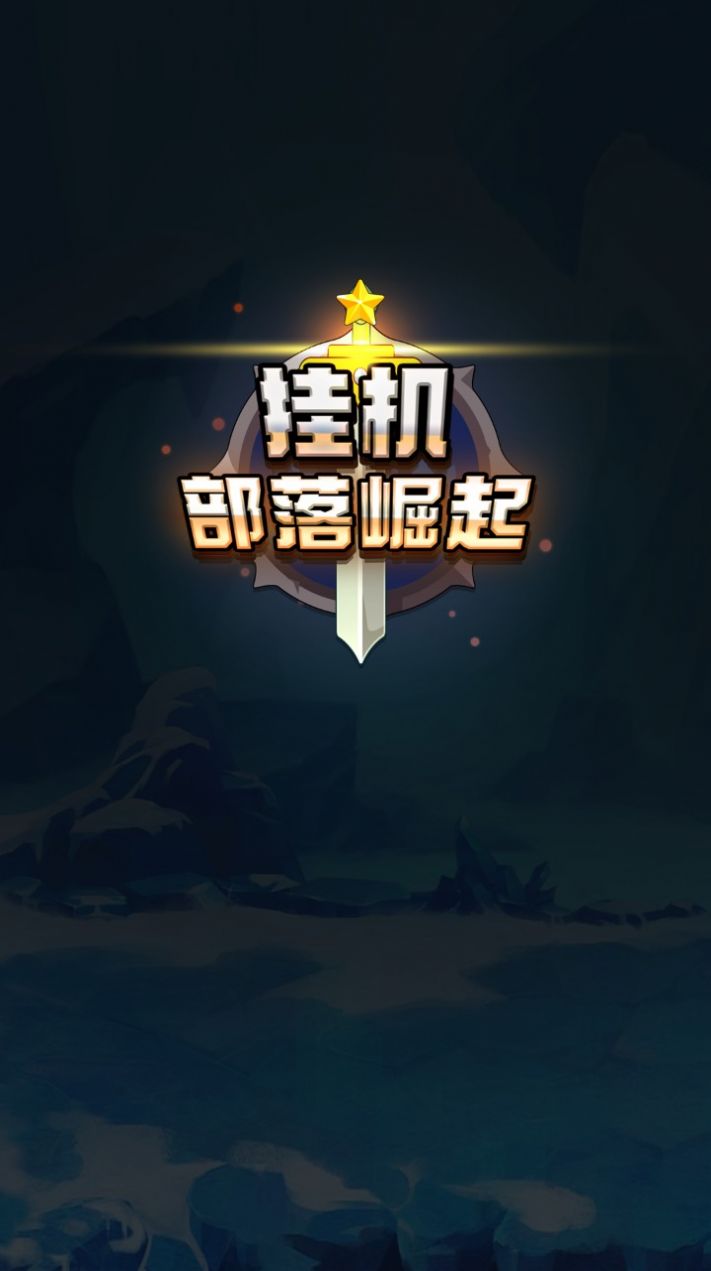 挂机部落崛起游戏版