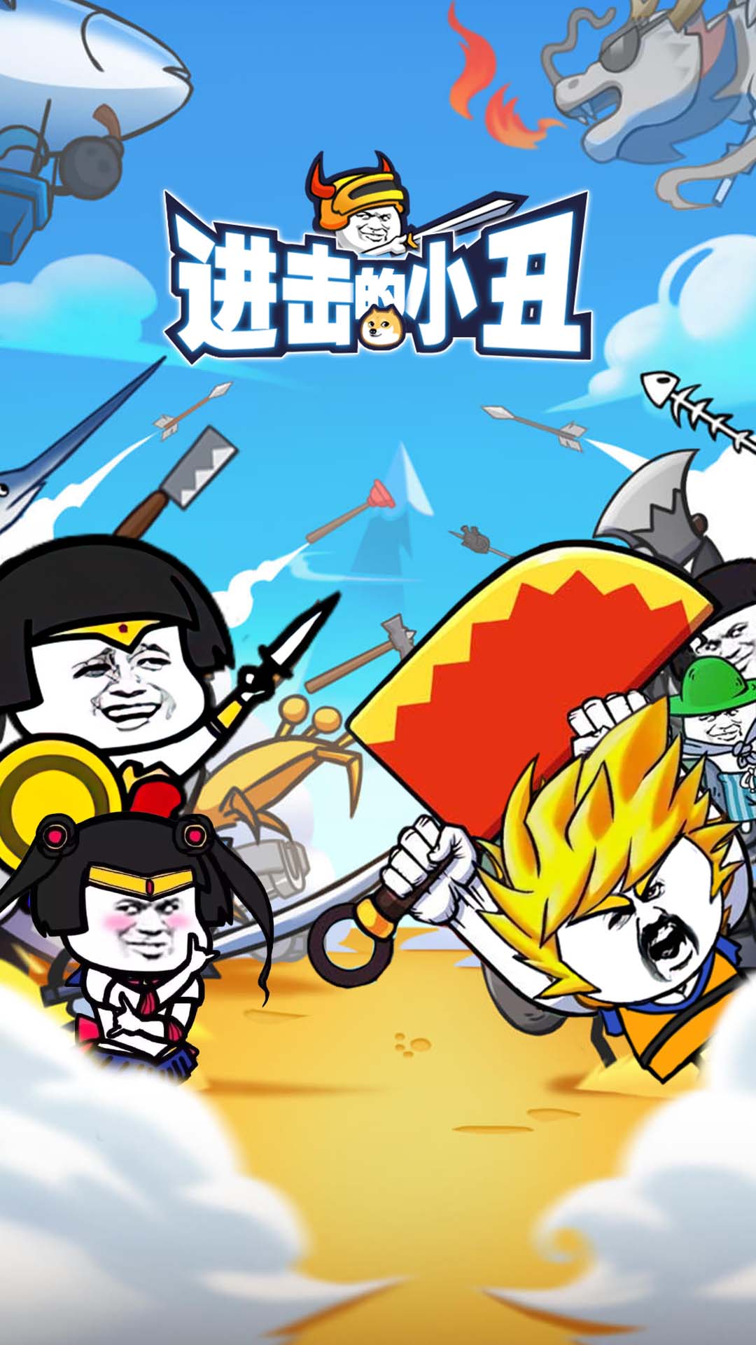 进击的小丑游戏正版