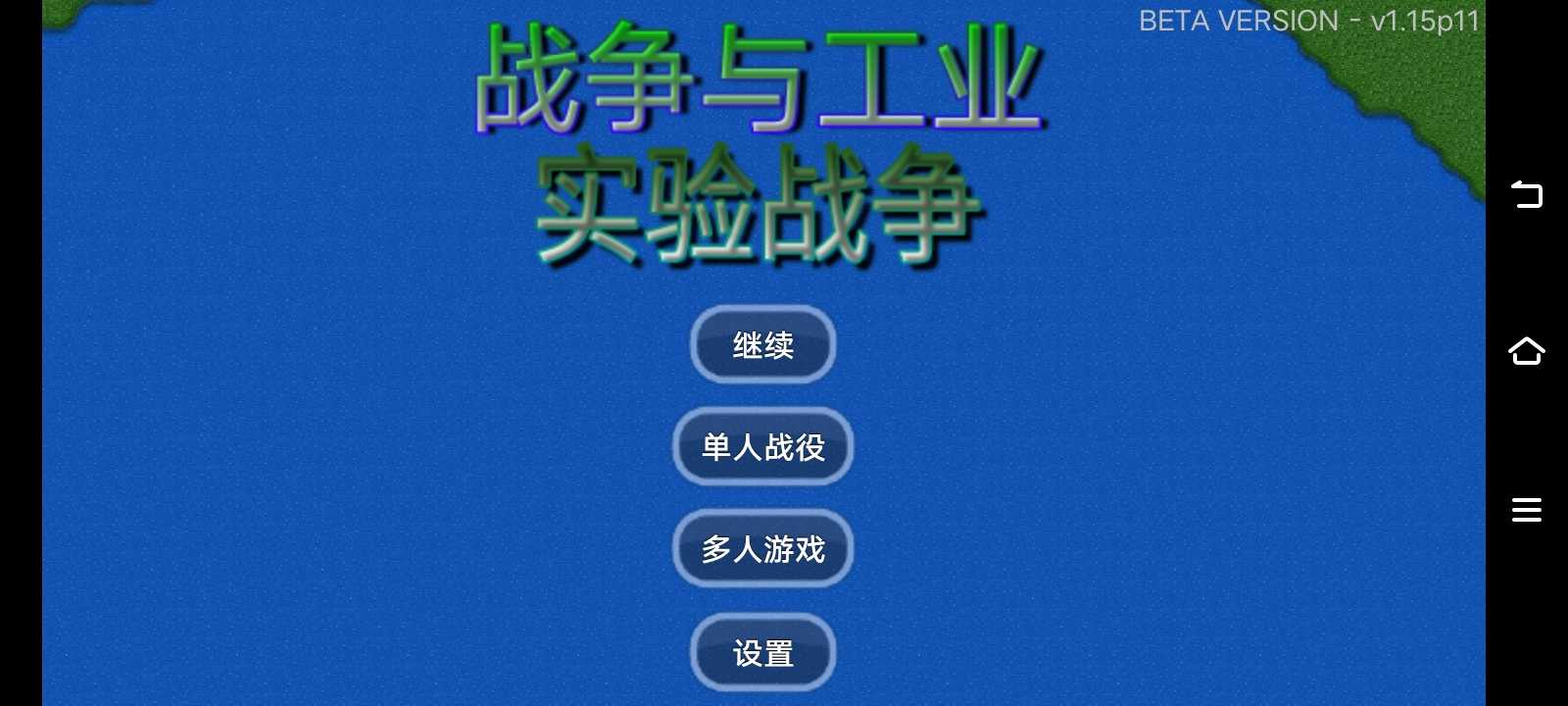 战争与工业实验战争游戏安卓版