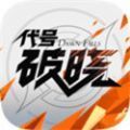 蓝盾代号破晓内测版下载