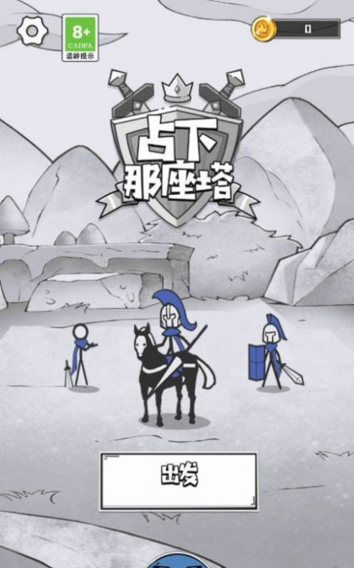 占下那座塔游戏版下载
