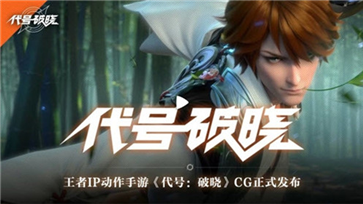 蓝盾代号破晓手游下载体验服