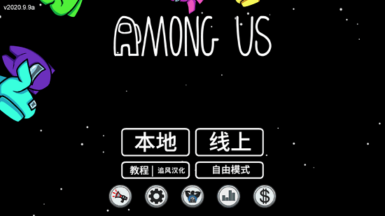 太空狼人杀中文版安卓版