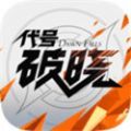 蓝盾代号破晓游戏下载正式版
