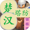 楚汉塔防游戏安卓版