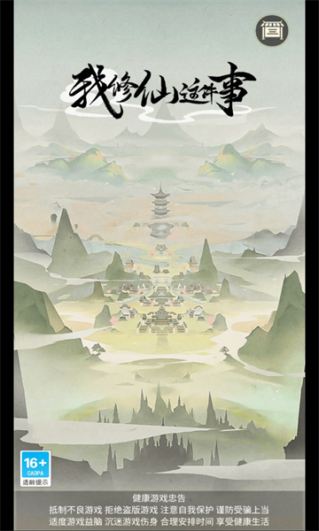 我修仙这件事游戏版