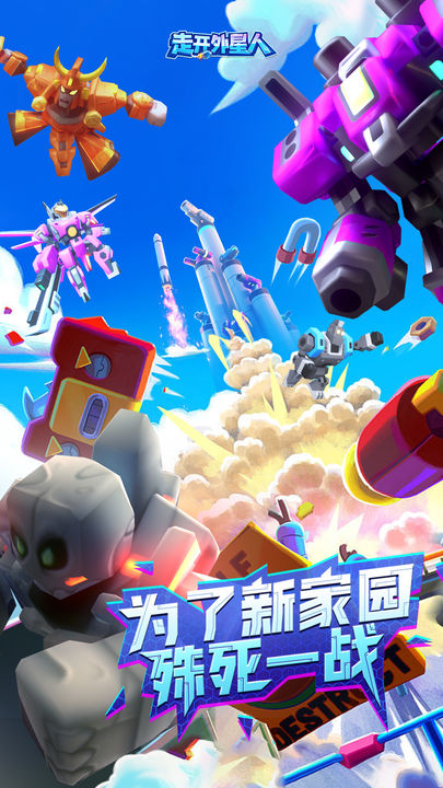 走开外星人下载正版版