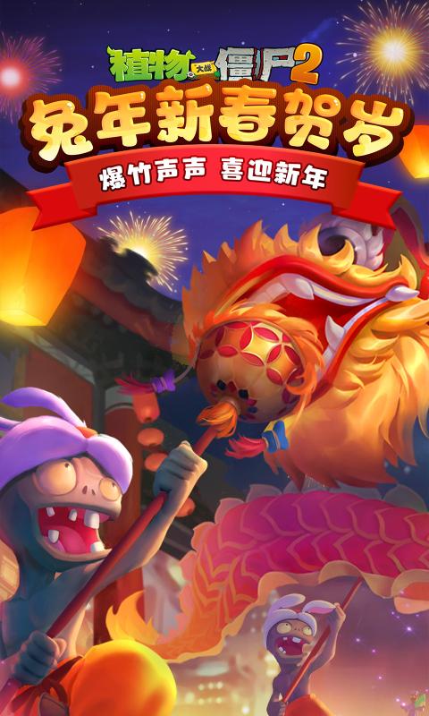 植物大战僵尸2高清版3.0.3新春版2023最新版