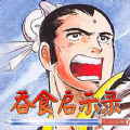 吞食启示录手游版