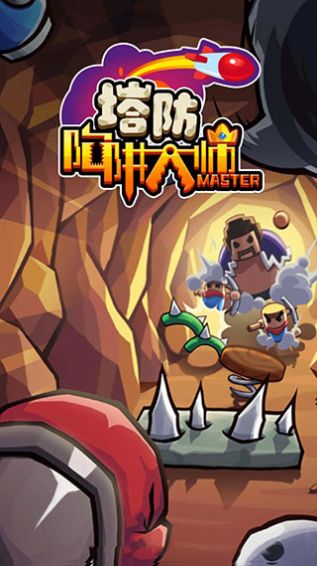 陷阱塔防大师游戏版(TrapMaster)