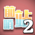 前哨站2游戏最新版