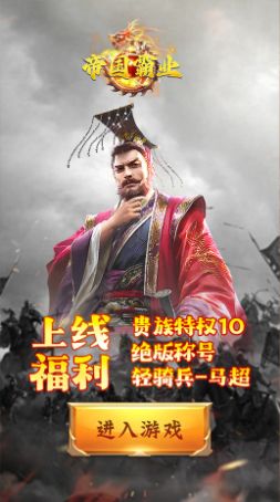 帝国霸业诸侯争霸手游最新版