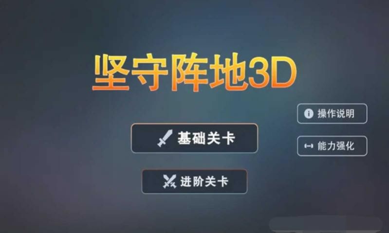 坚守阵地3D游戏手机版