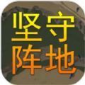 坚守阵地3D游戏手机版