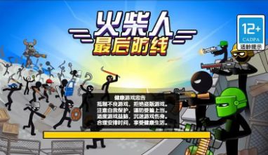 火柴人最后防线游戏最新版