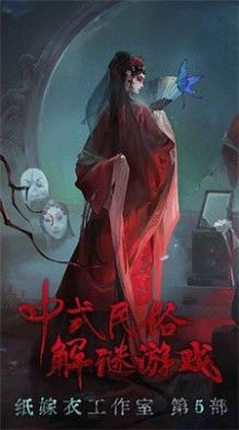 纸嫁衣5无间梦境来生戏篇游戏最新版
