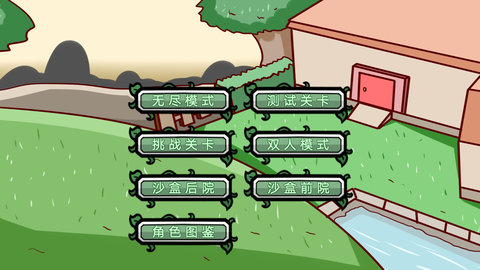 植物僵尸大冒险最终之战游戏版