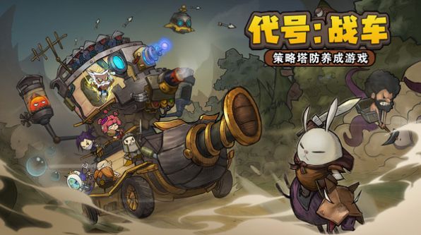 代号战车游戏正版