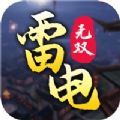 雷电无双手游安卓版