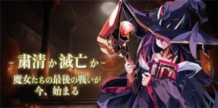 最后的沃尔普吉斯手游中文安卓版