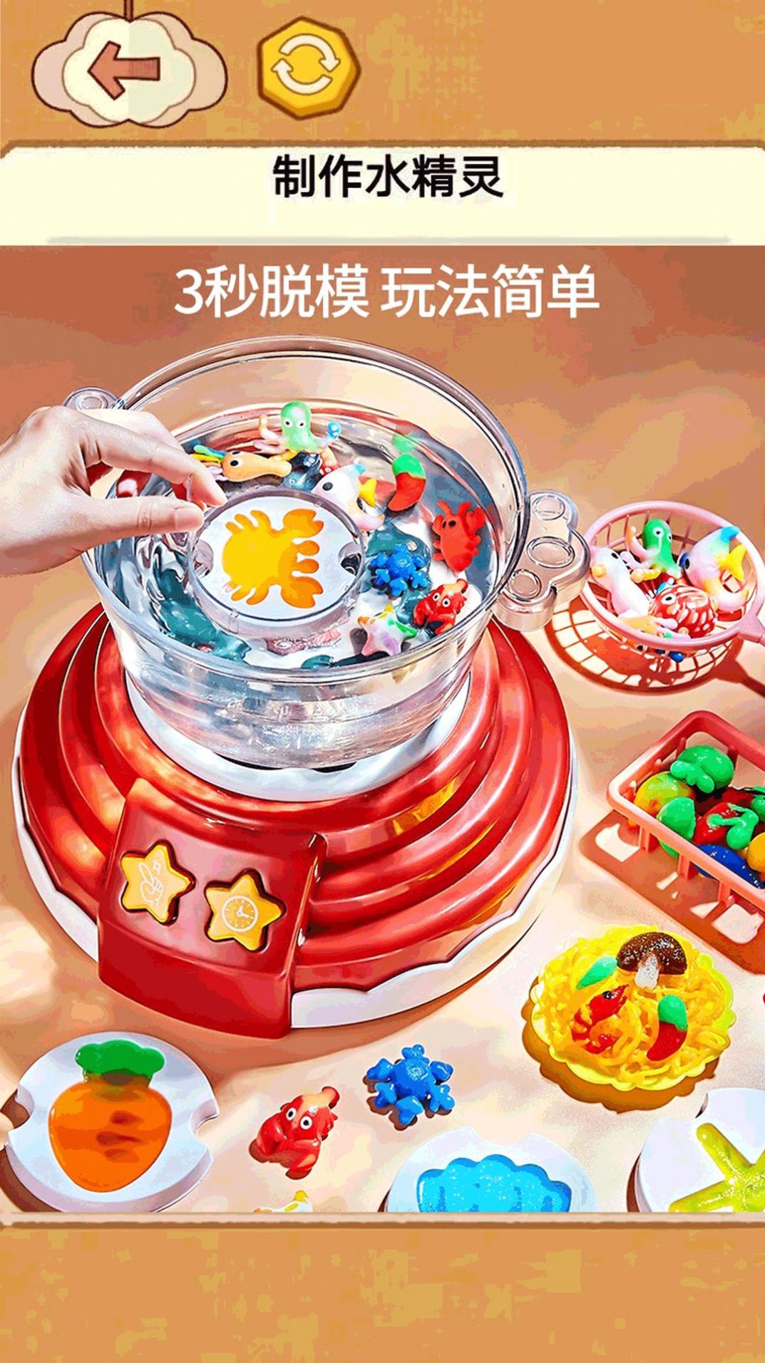 水精灵制作玩具游戏安卓版