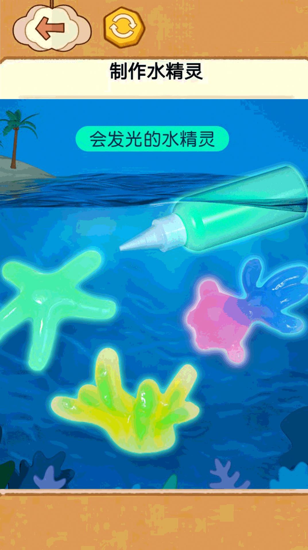 水精灵制作玩具游戏安卓版