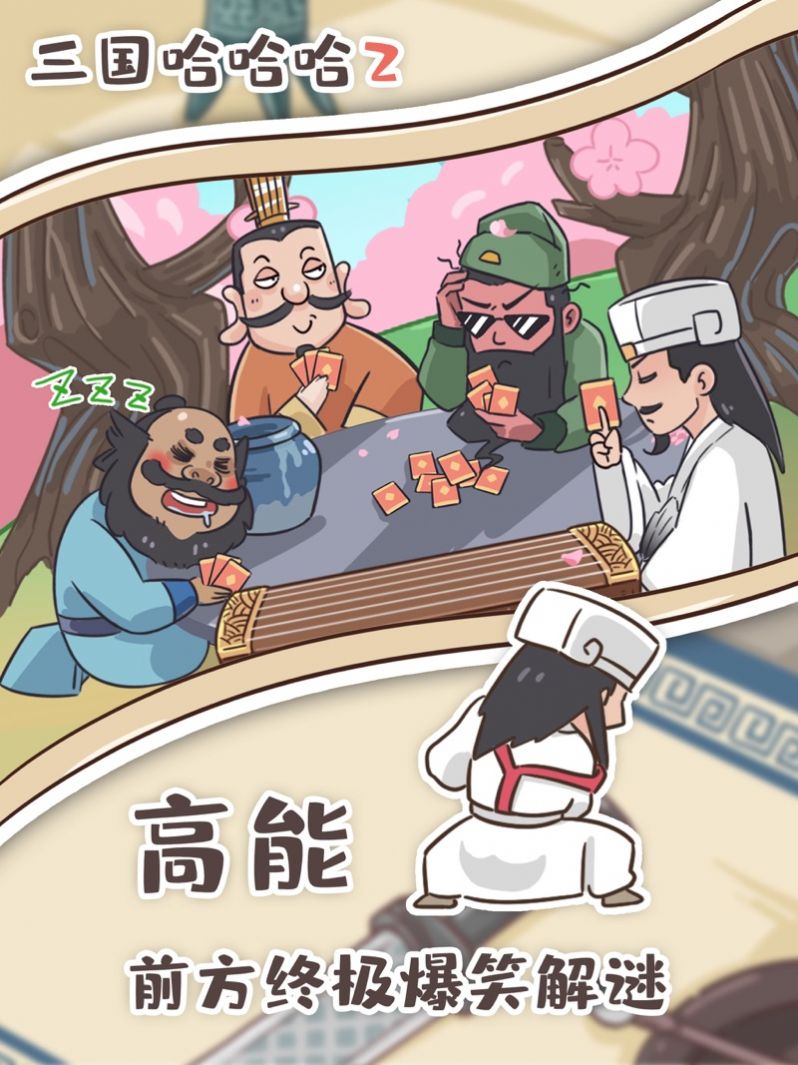 三国哈哈哈2正版安装