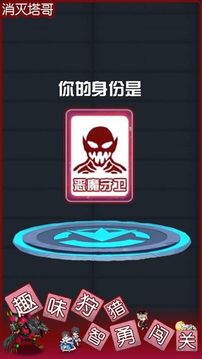 消灭塔哥手游正版