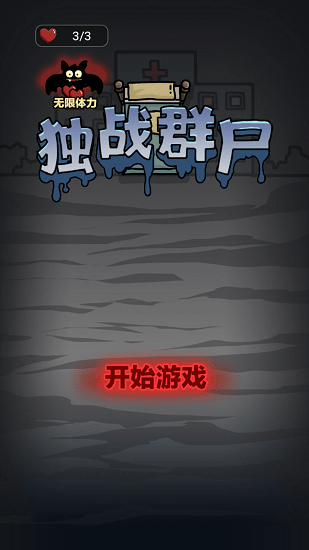 独战群尸游戏下载最新版