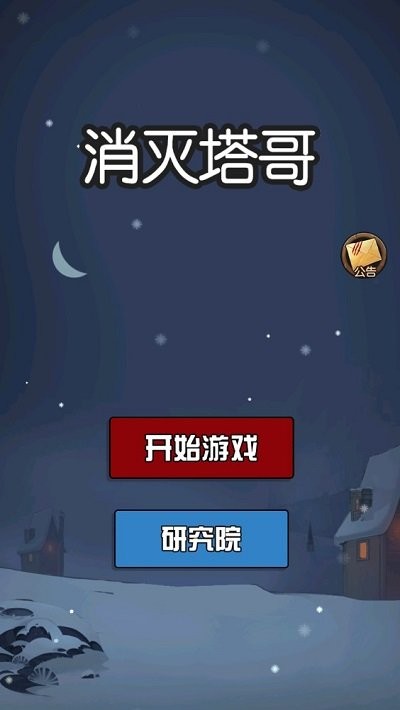消灭塔哥手游正版
