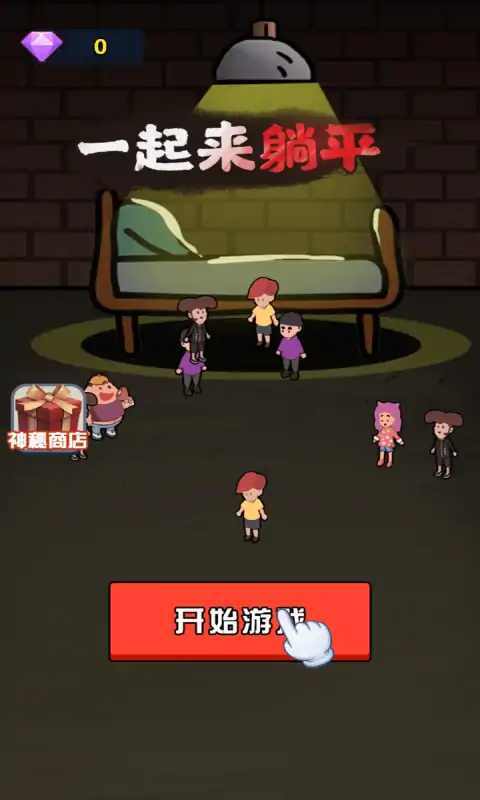 一起来躺平游戏广告大招版
