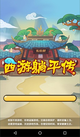 西游躺平传游戏不减反增版