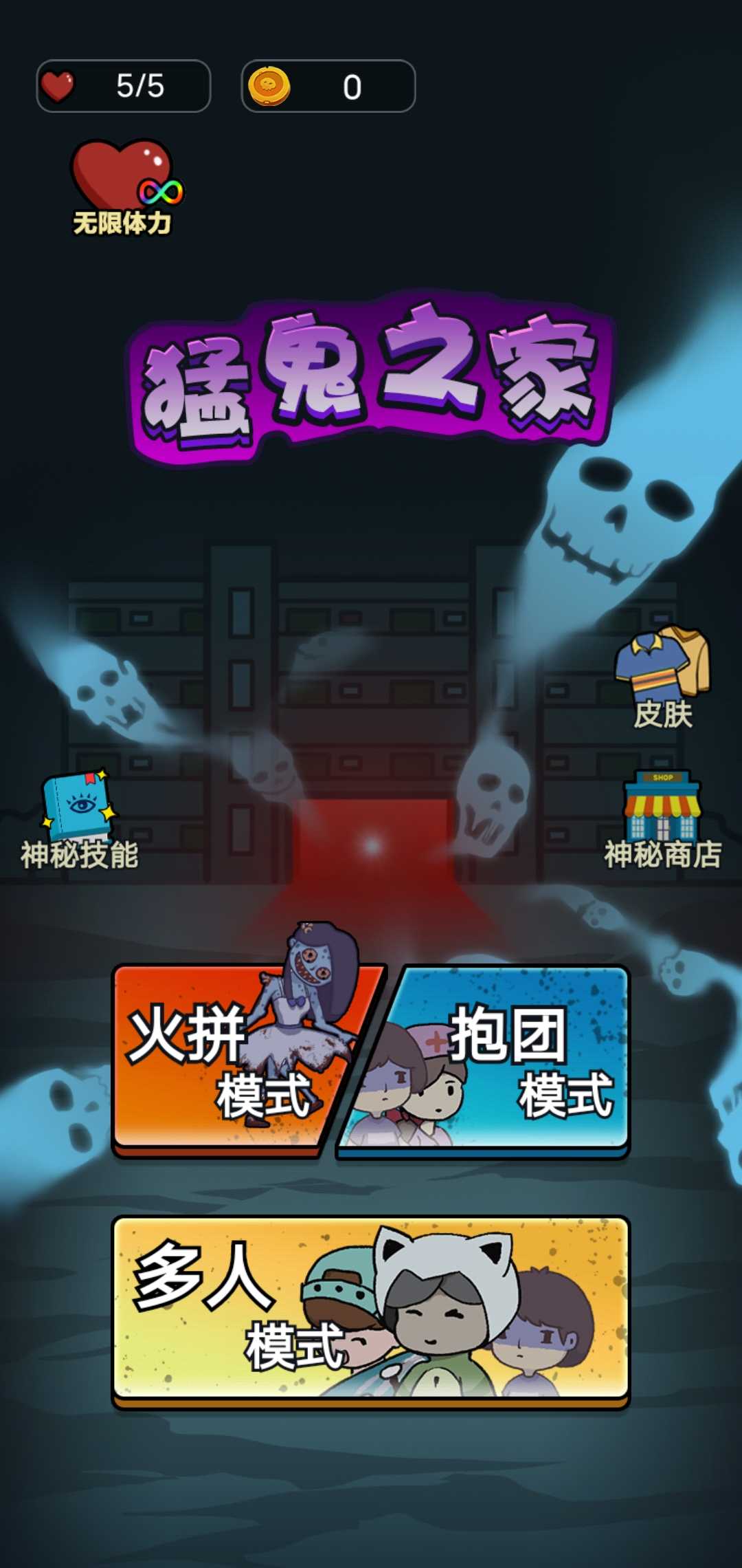 猛鬼之家手游最新版