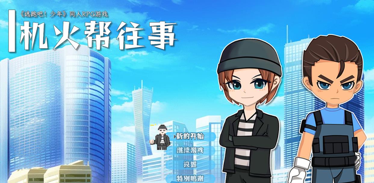 逃跑吧少年同人游戏机火帮往事版
