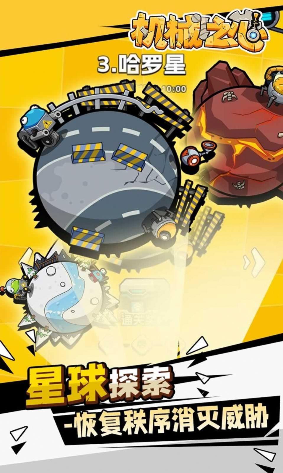 机械之心游戏免广告下载最新版