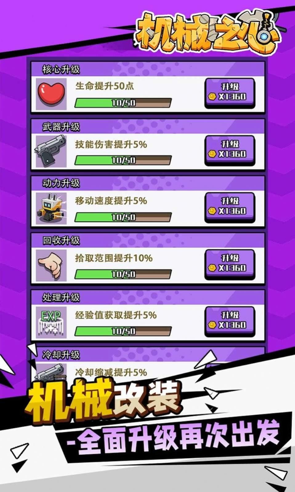 机械之心游戏免广告下载最新版