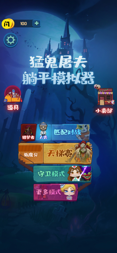 躺平模拟器游戏软件版