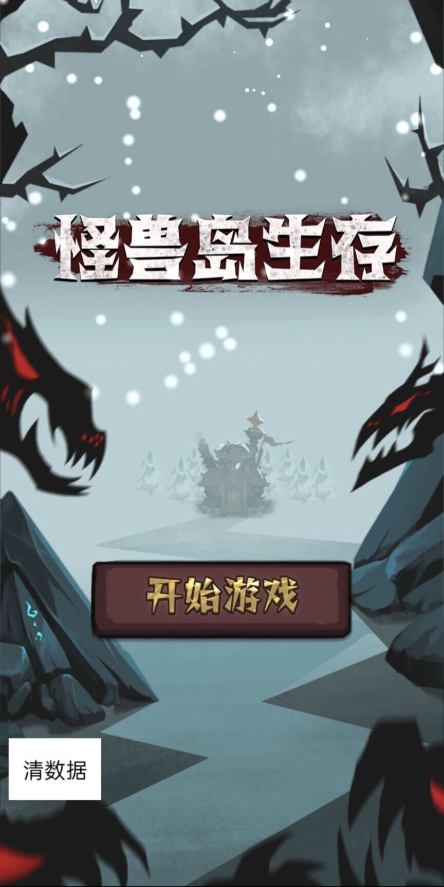 怪兽岛生存正式版