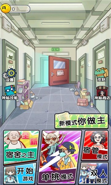 宿管来了游戏最新版本