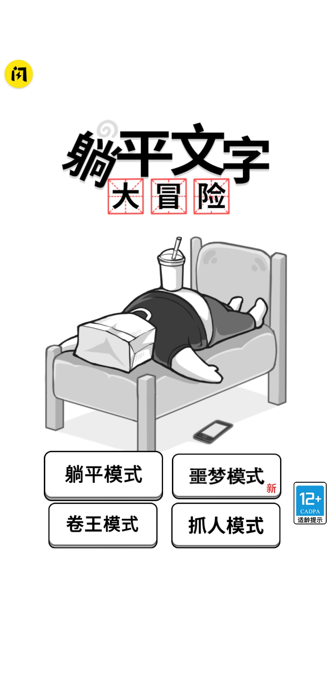 躺平文字大冒险免广告最新版