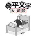 躺平文字大冒险免广告最新版