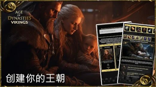 王朝时代维京人手游中文版