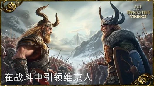王朝时代维京人手游中文版