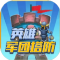 英雄军团塔防游戏版