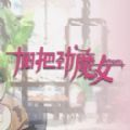 加把劲魔女游戏steam手机版