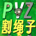 pvz割绳子手机版下载-pvz植物大战僵尸割绳子下载手机版v0.1