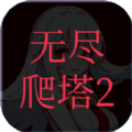 无尽爬塔2游戏最新版