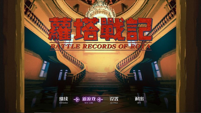 萝塔战记游戏内测版