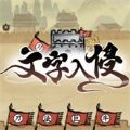 文字入侵游戏安卓版