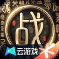 战地无疆云游戏正版下载